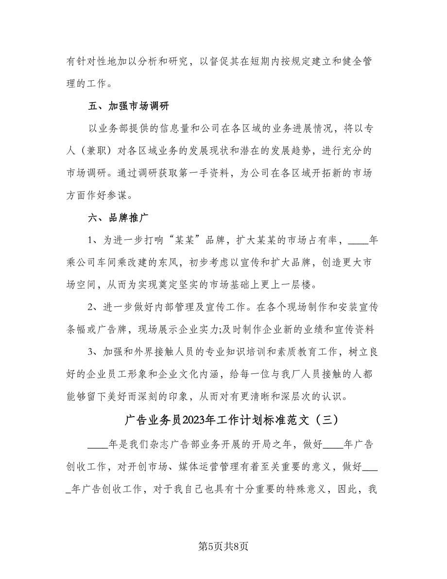 广告业务员2023年工作计划标准范文（三篇）.doc_第5页