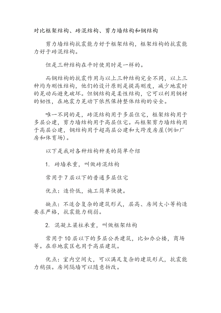 对比框架结构、砖混结构、剪力墙结构和钢结构.doc_第1页