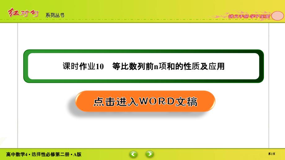 红对勾新教材讲与练高中数学4A版选择性必修第二册课件课时作业1002_第2页