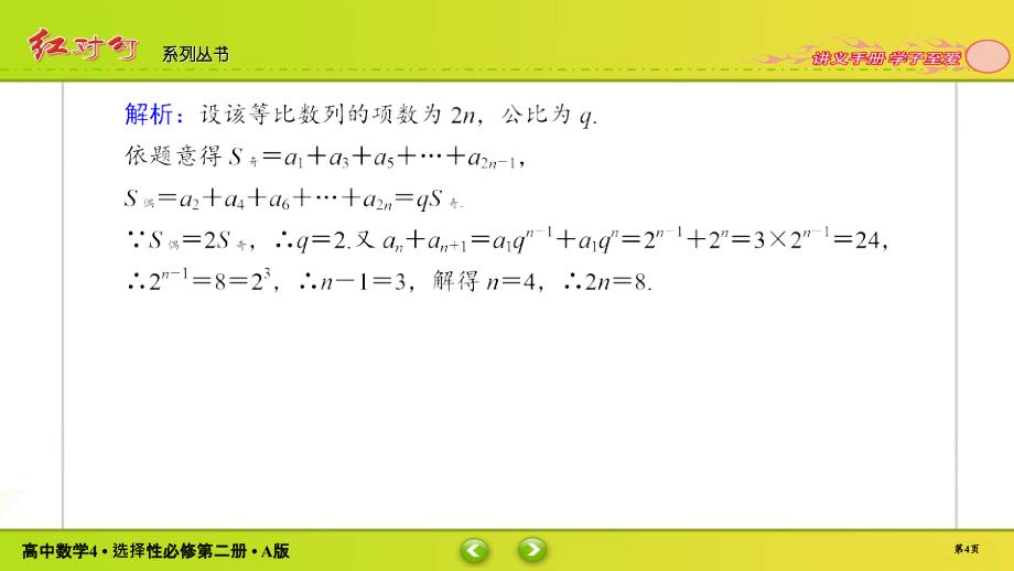 红对勾新教材讲与练高中数学4A版选择性必修第二册课件课时作业1002_第4页