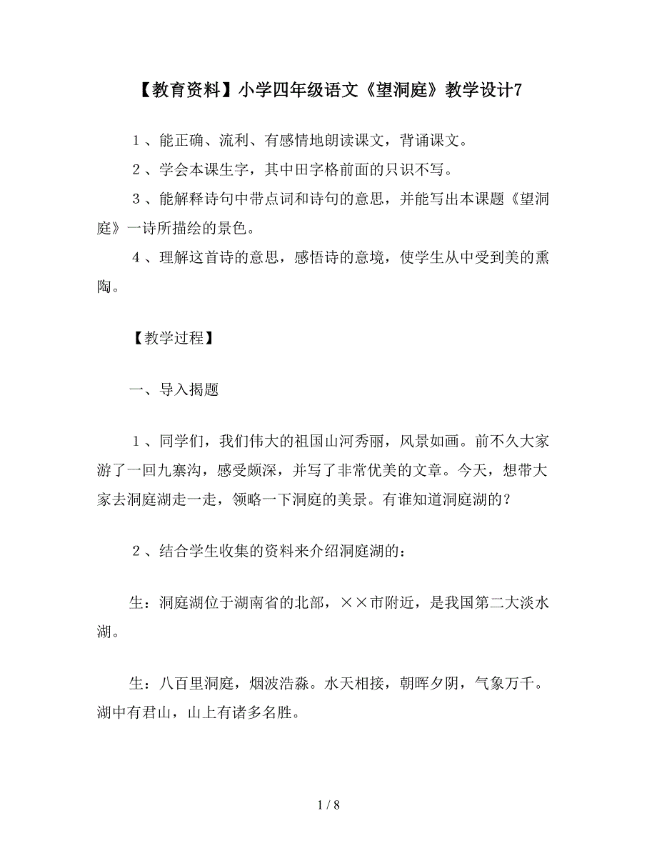 【教育资料】小学四年级语文《望洞庭》教学设计7.doc_第1页