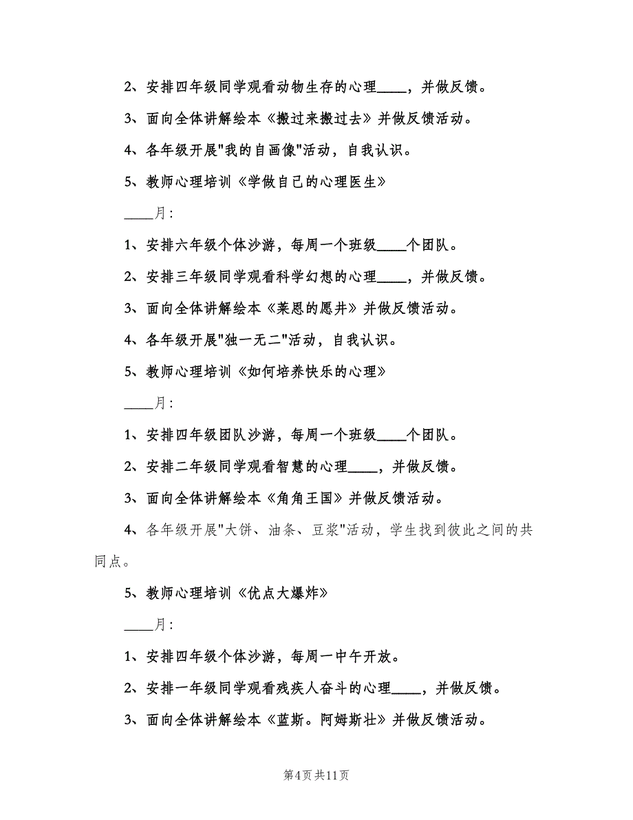 2023年小学心理教育工作计划模板（四篇）.doc_第4页