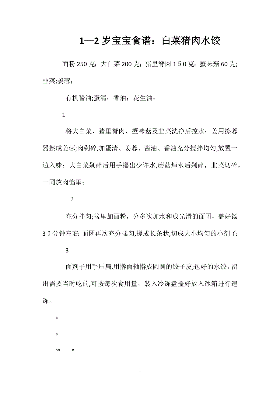 1—2岁宝宝食谱白菜猪肉水饺_第1页