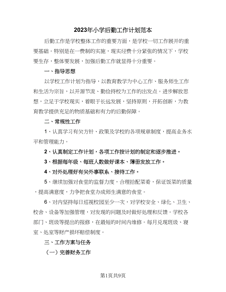 2023年小学后勤工作计划范本（二篇）_第1页