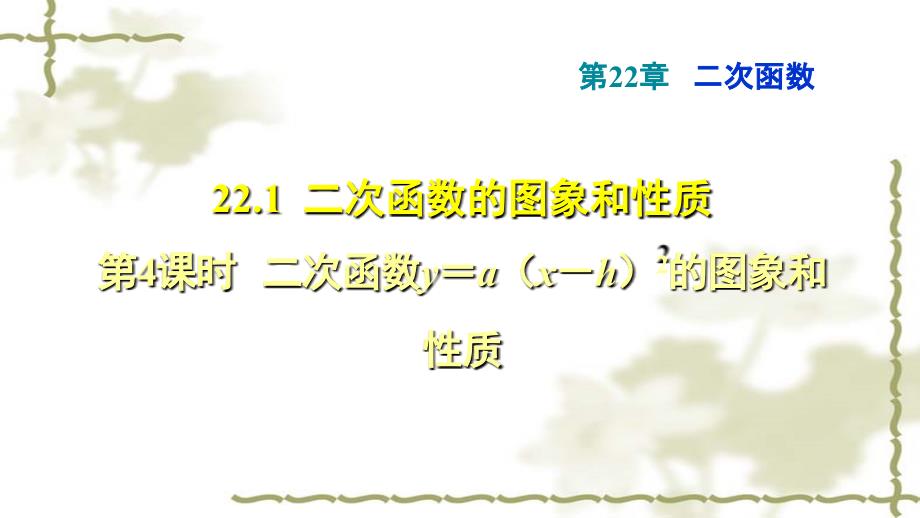 22.1.4二次函数y＝a2的图象和性质_第1页