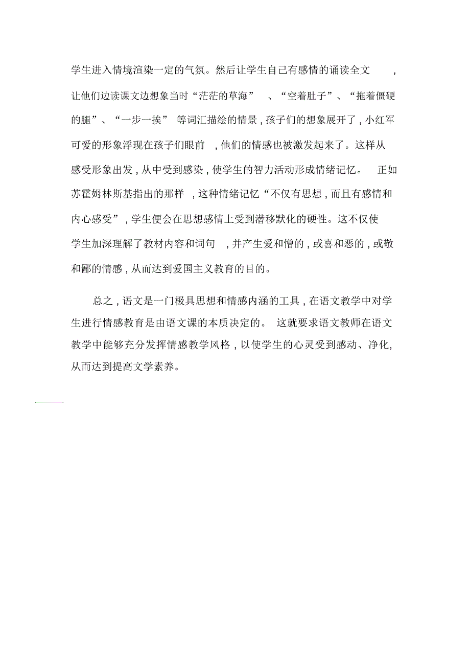 如何在小学语文教学中进行情感教育_第4页