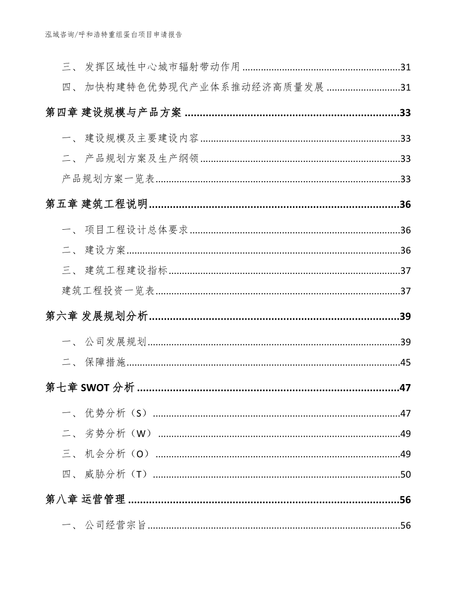 呼和浩特重组蛋白项目申请报告_范文_第2页