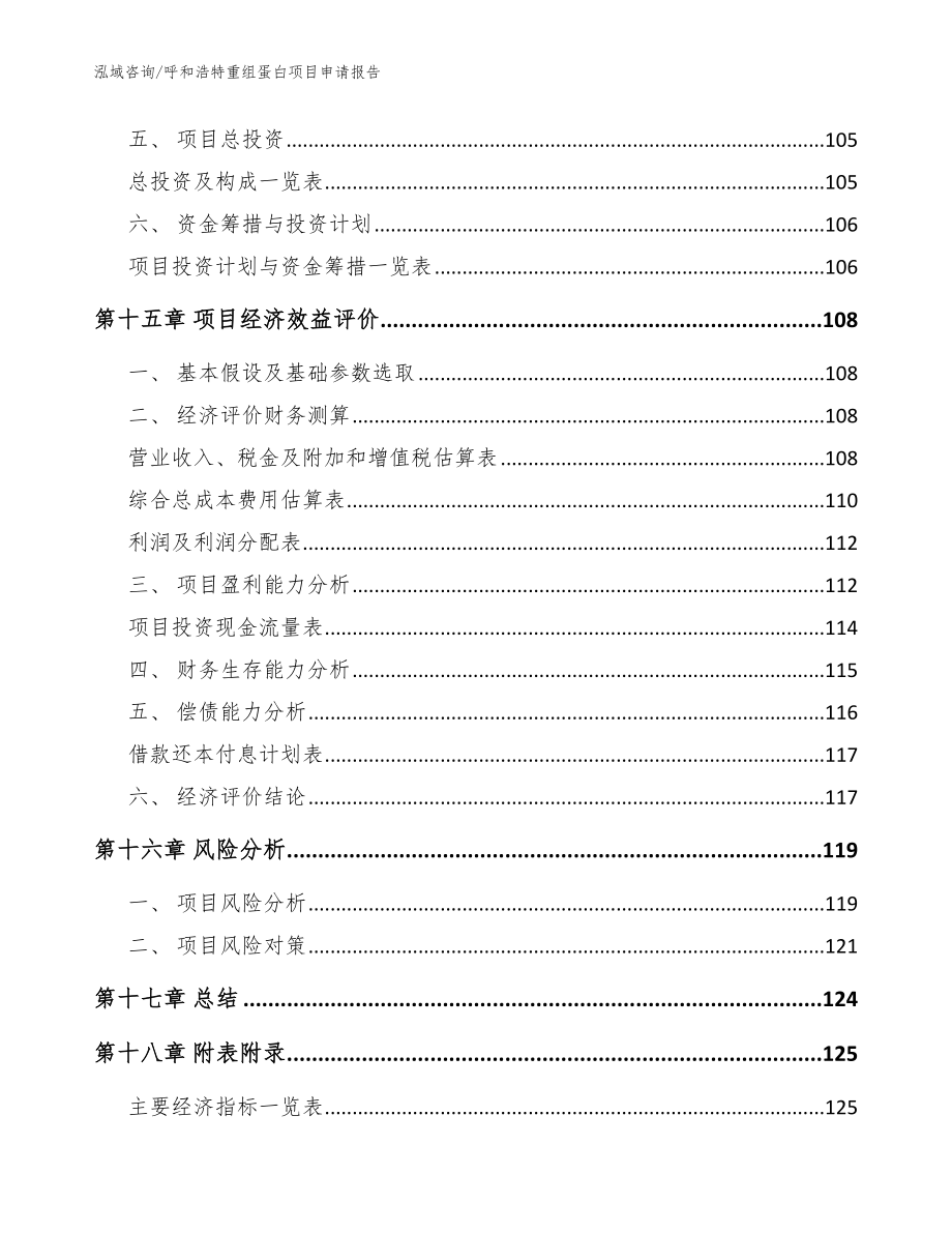 呼和浩特重组蛋白项目申请报告_范文_第5页