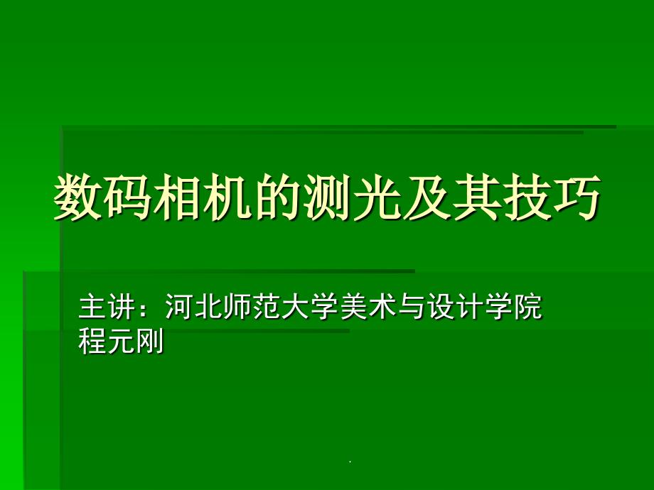 数码相机的测光及其技巧ppt课件_第1页