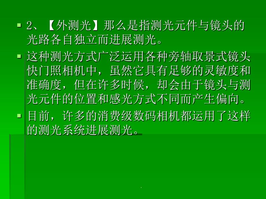 数码相机的测光及其技巧ppt课件_第3页