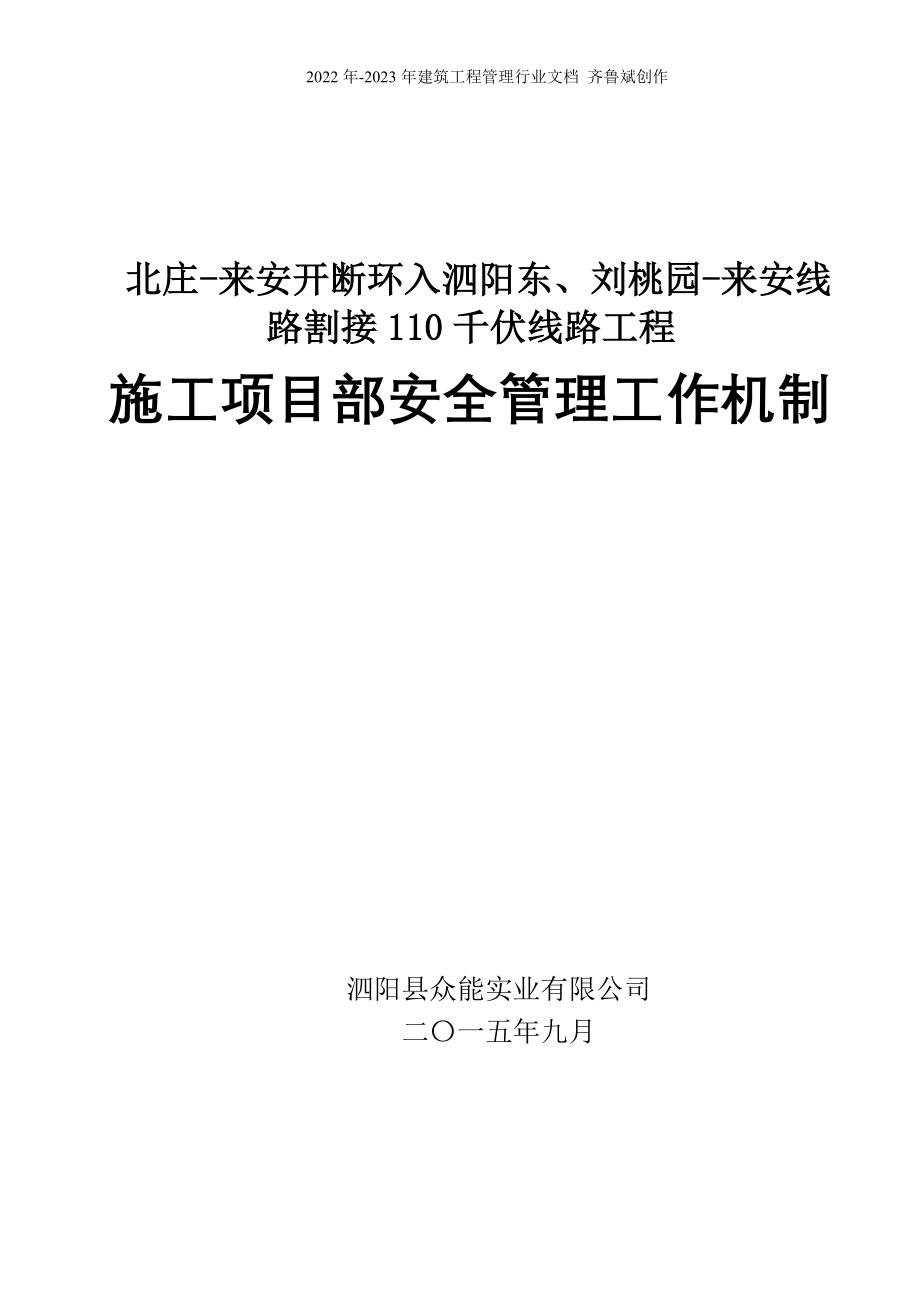 施工项目部安全管理工作机制_第1页