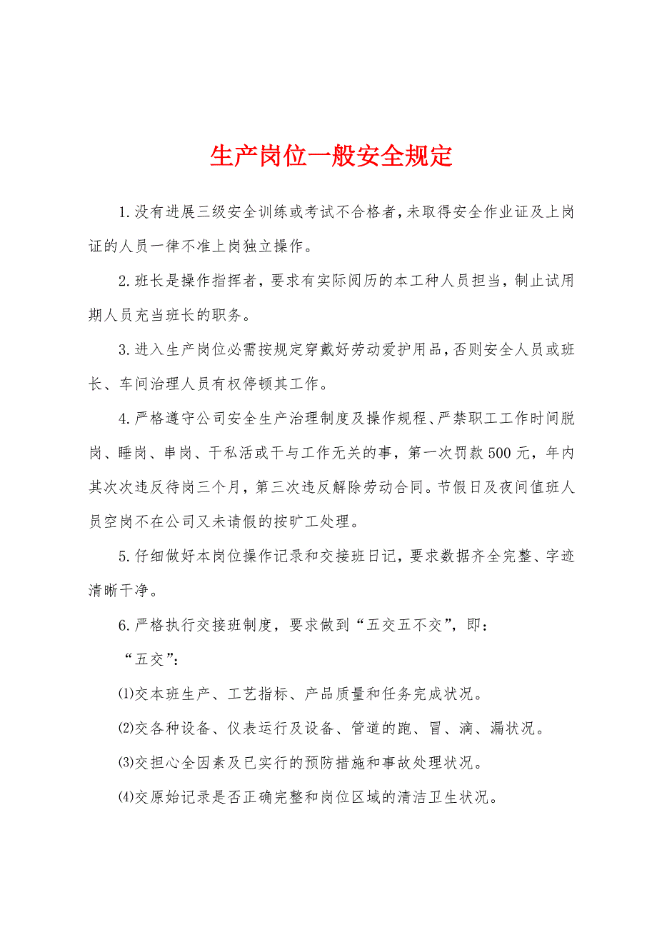 生产岗位一般安全规定.docx_第1页