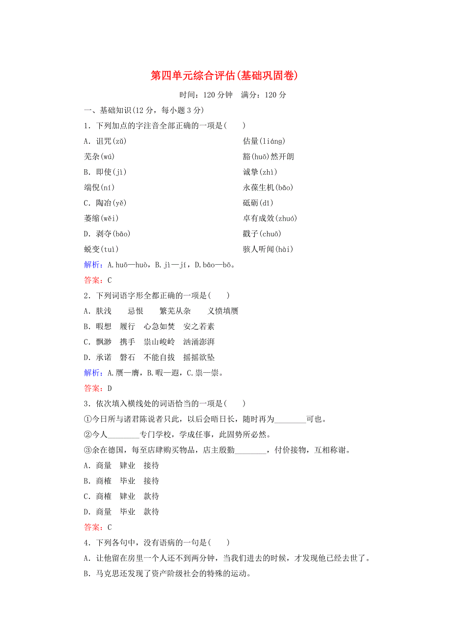 高中生物单元综合评估卷第4单元演讲辞基础巩固卷新人教版必修2_第1页