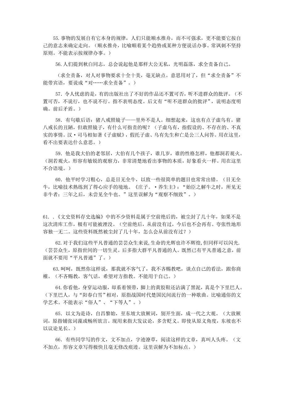 常用成语误用举例.doc_第5页