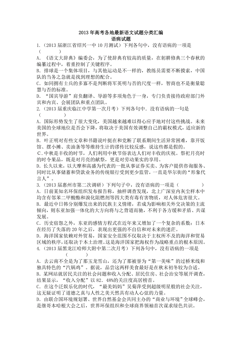 2013年各地最新高考模拟语文试题分类汇编：语病试题.doc_第1页