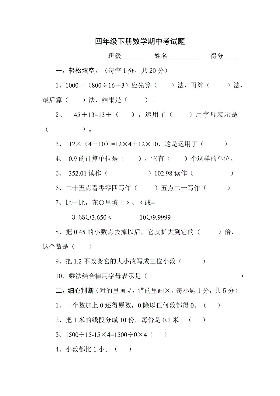 四年级下册数学期中考试题2_第1页