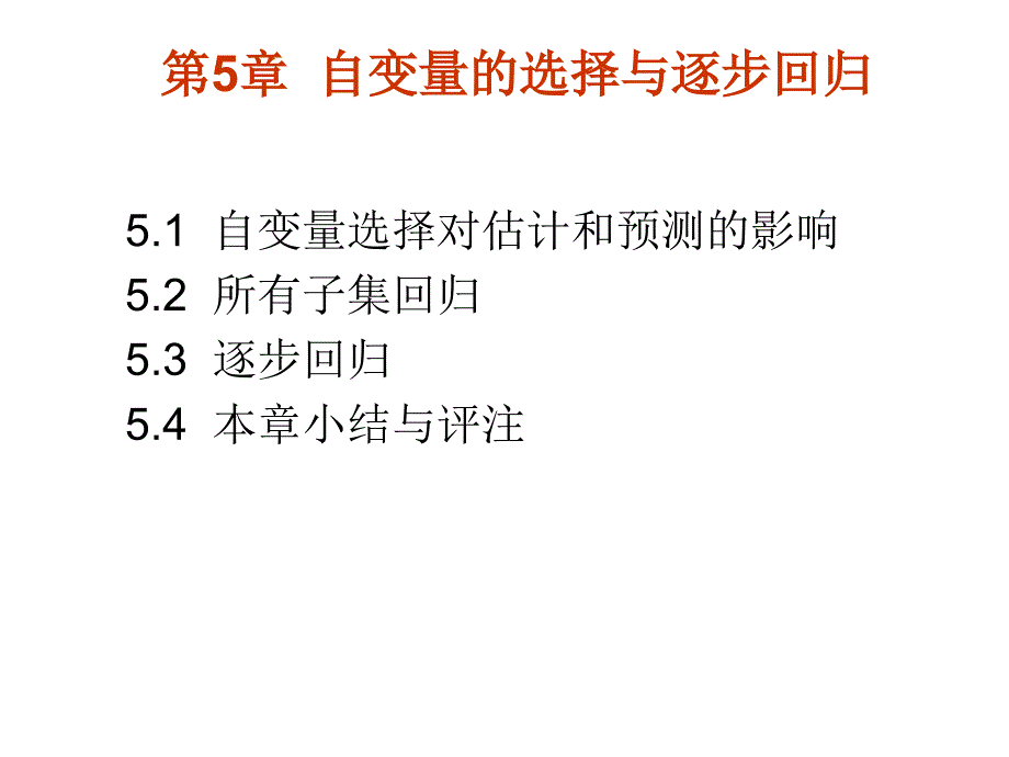 自变量的选择与逐步回归实用回归分析ppt课件_第1页