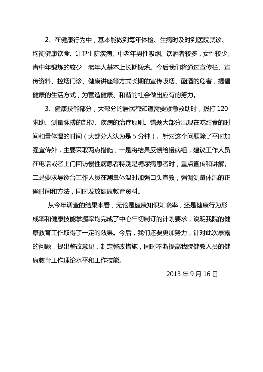 健康教育效果调查评估报告_第2页