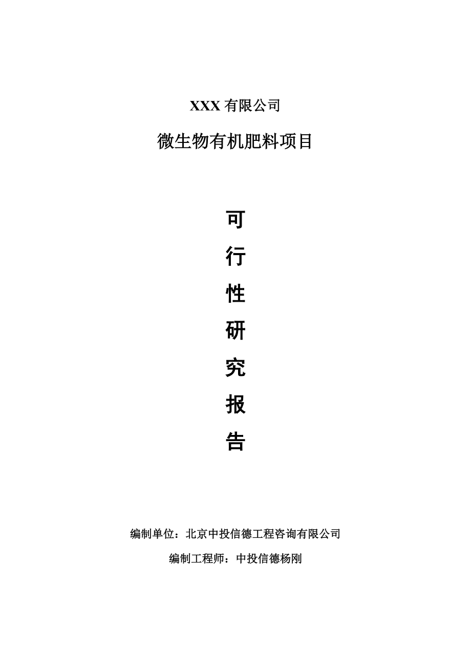 微生物有机肥料项目可行性研究报告申请备案_第1页