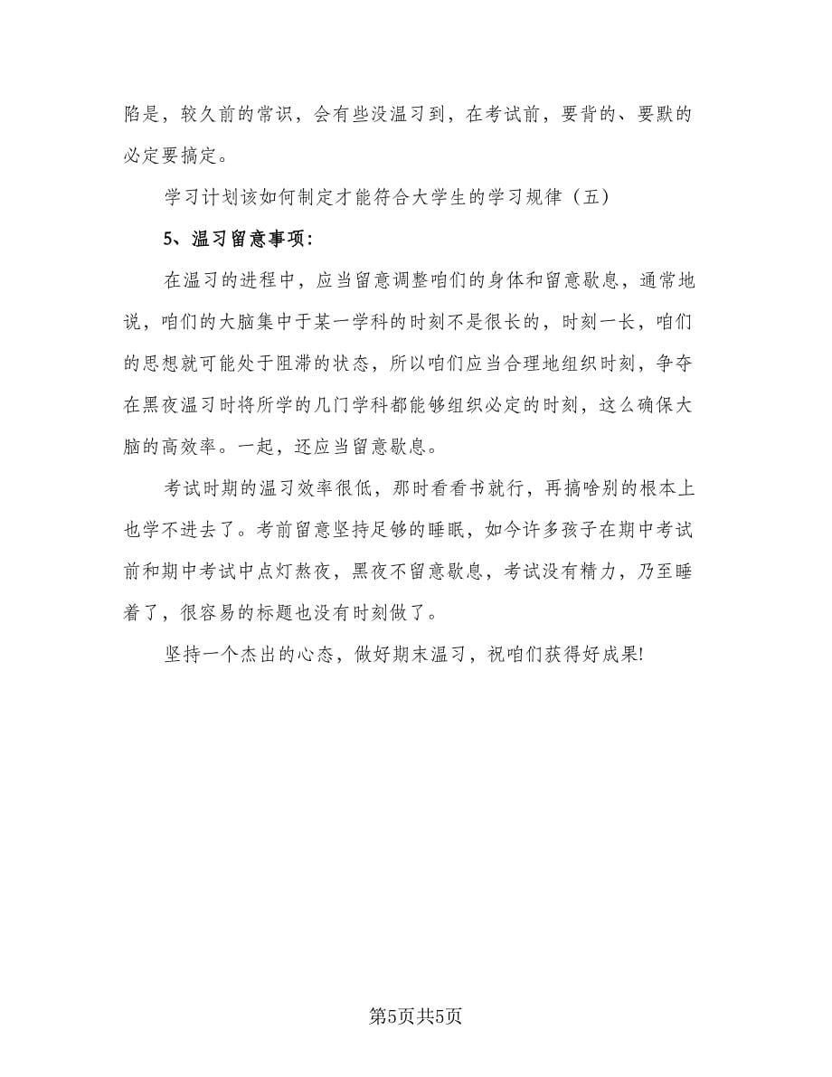 2023大学期末复习学习计划例文（2篇）.doc_第5页