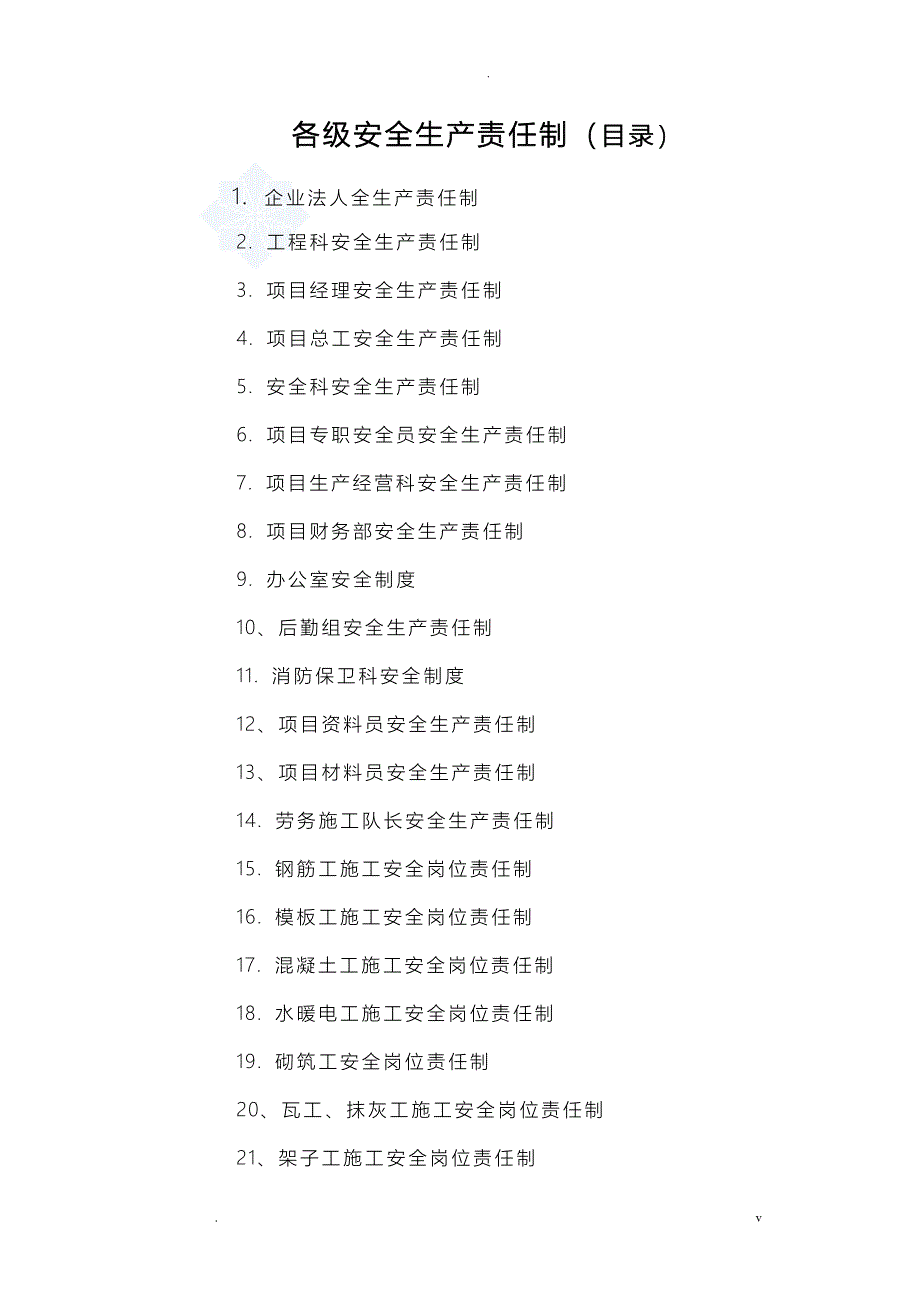 劳务公司安全生产责任制_第1页