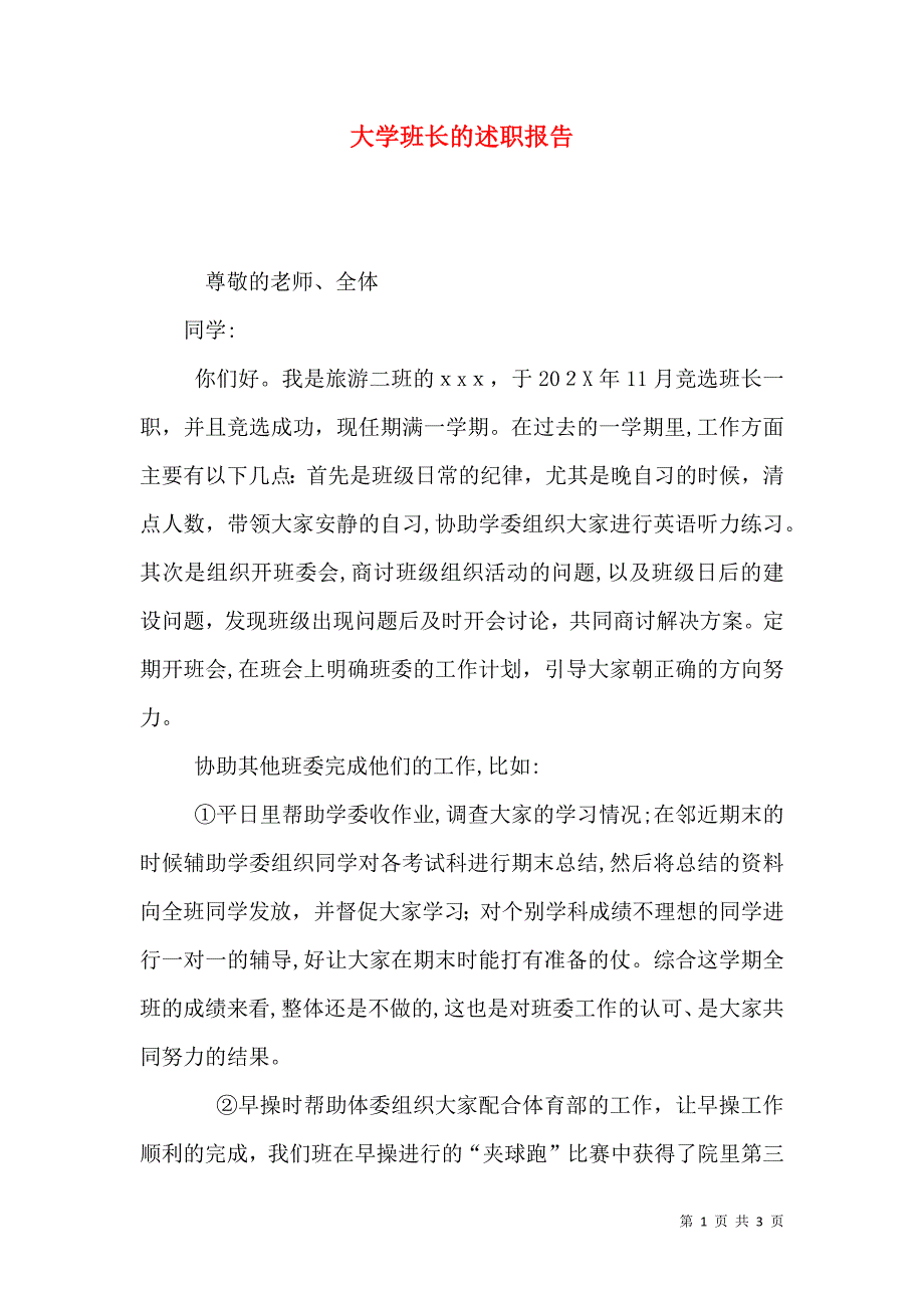 大学班长的述职报告_第1页