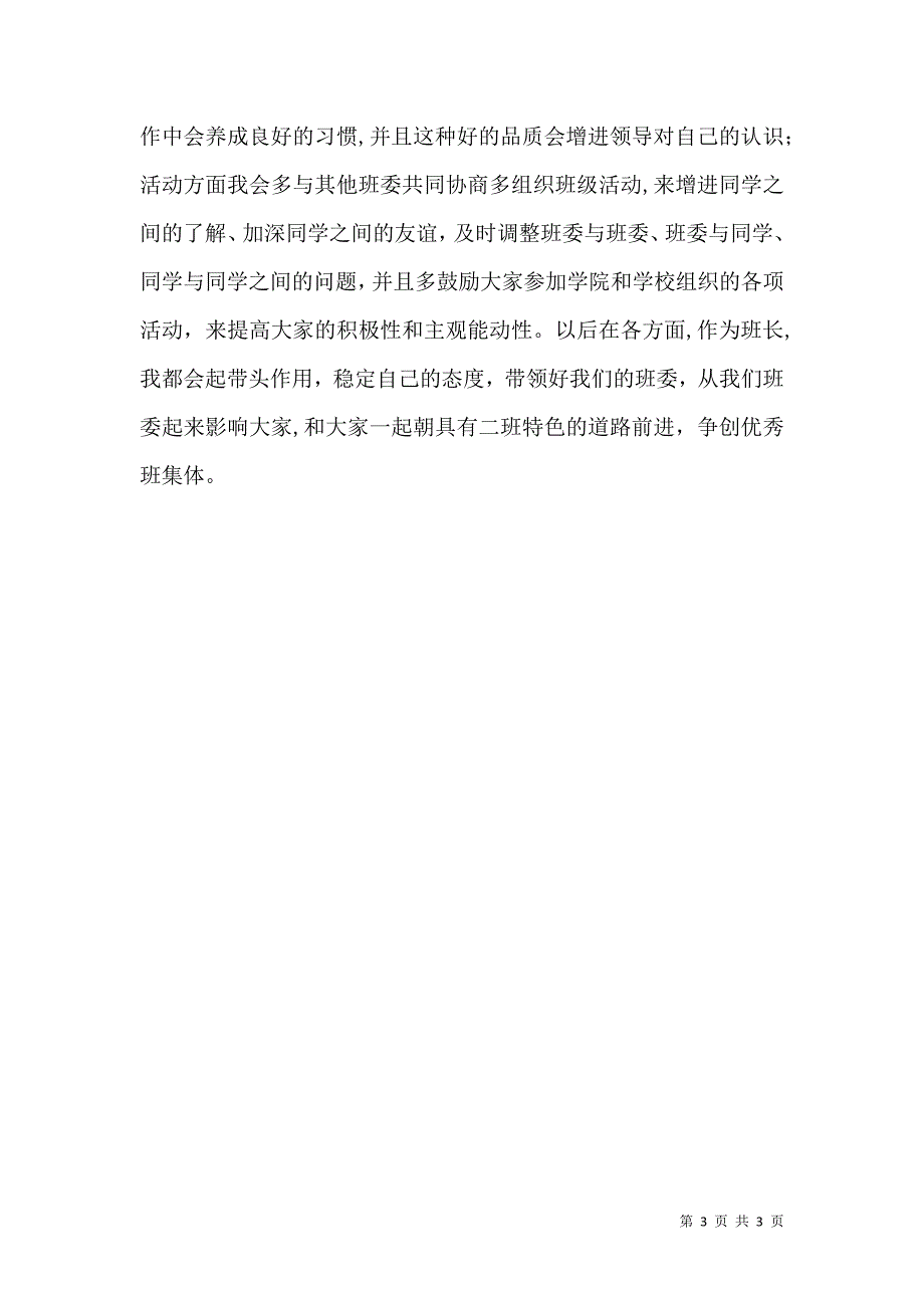 大学班长的述职报告_第3页