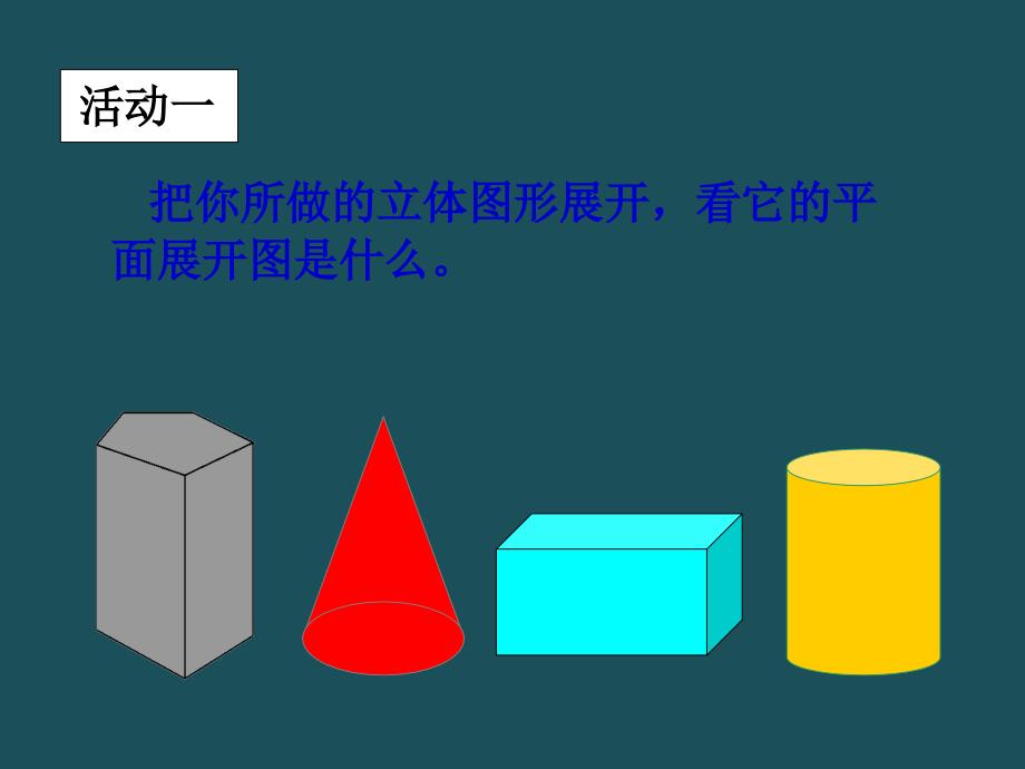 4.1.3平面展开图课件2ppt课件_第4页