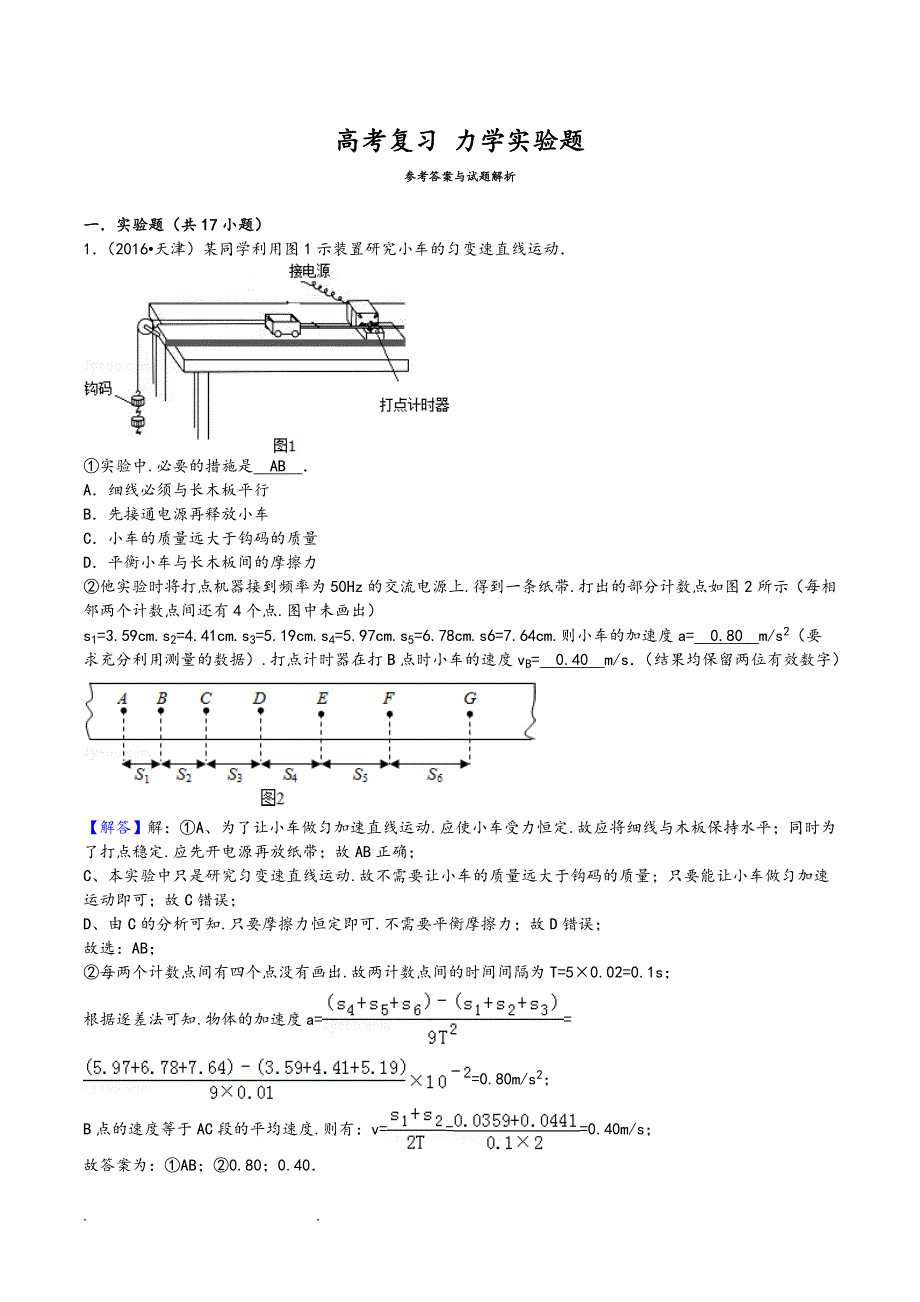 高中物理高考复习力学实验讲解和练习题(含答案)_第1页