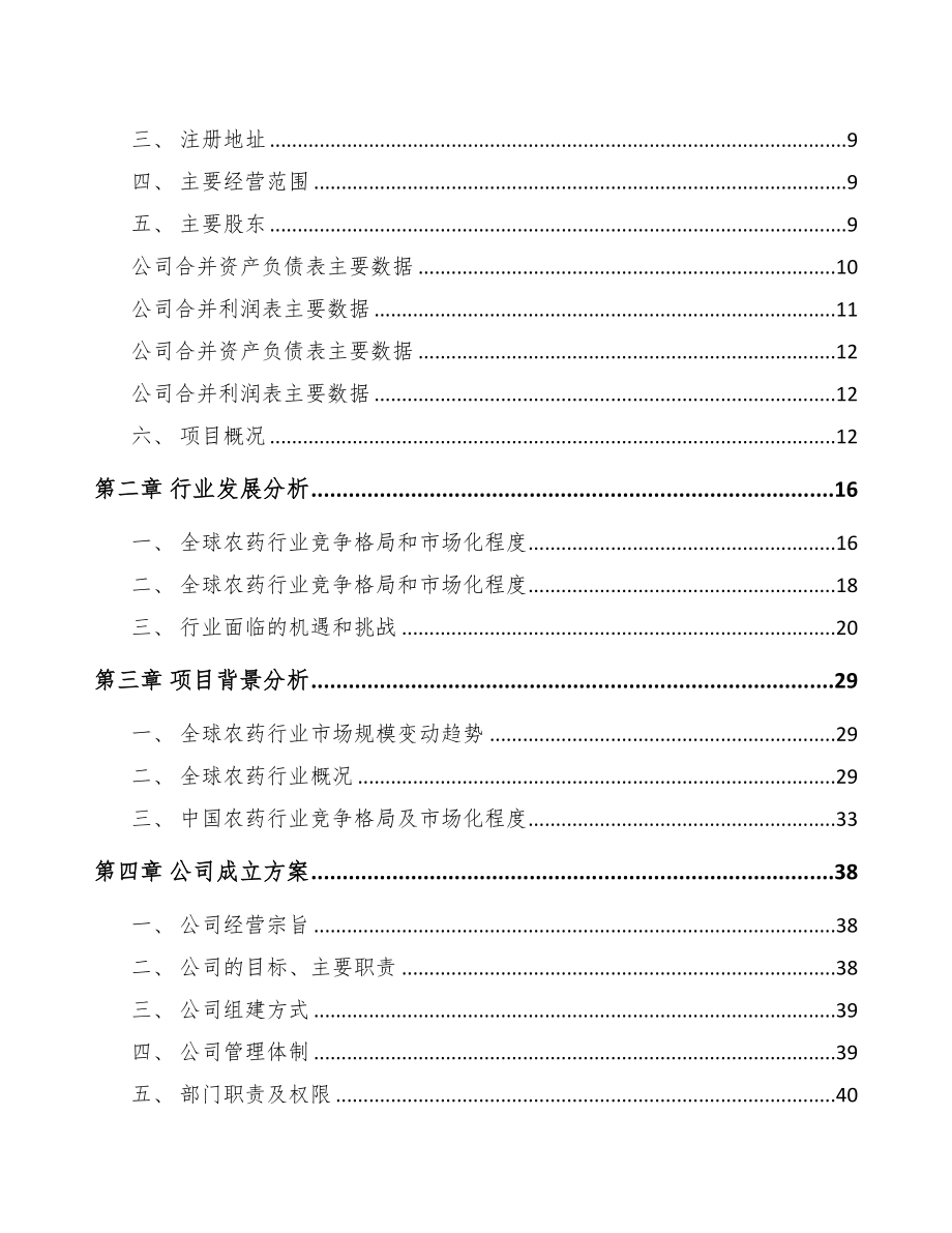 山西关于成立农药中间体公司可行性研究报告(DOC 90页)_第3页