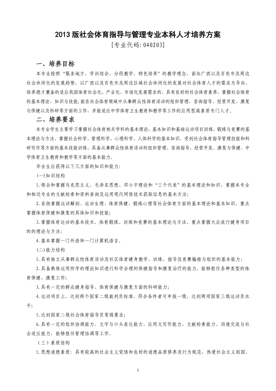 社会体育指导与管理专业本科人才培养方案_第1页