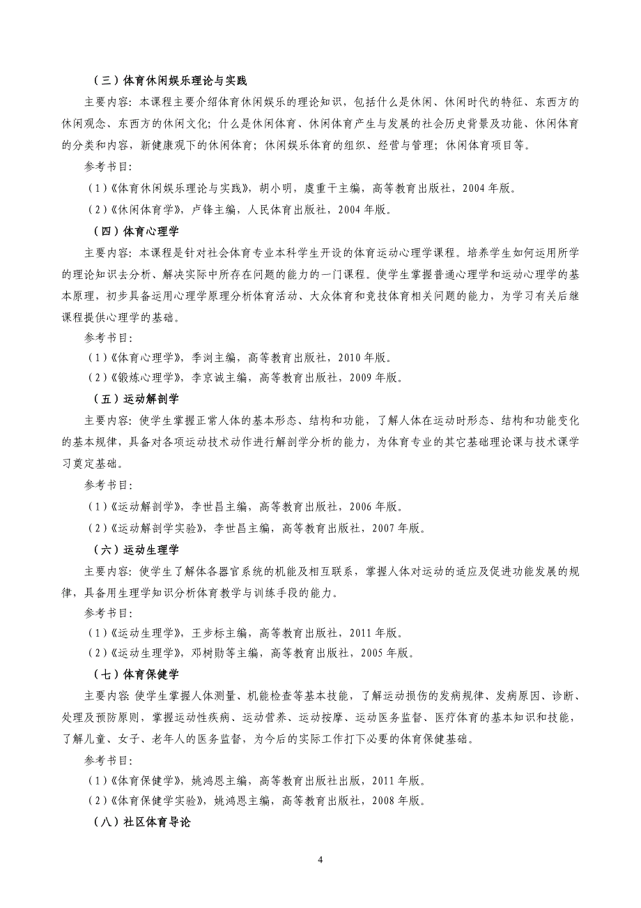 社会体育指导与管理专业本科人才培养方案_第4页