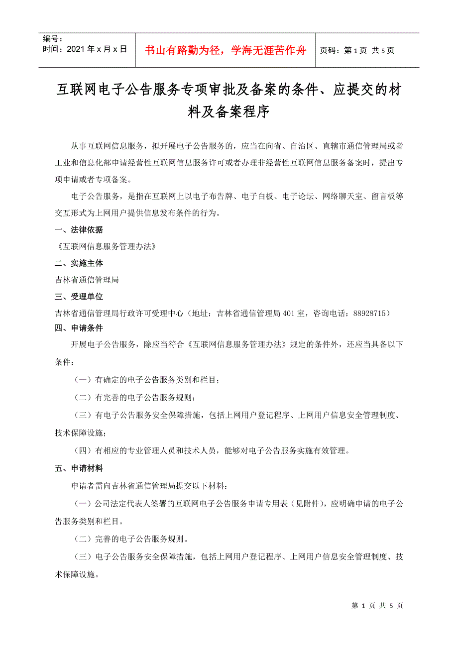 互联网电子公告服务专项审批及备案的条件_第1页