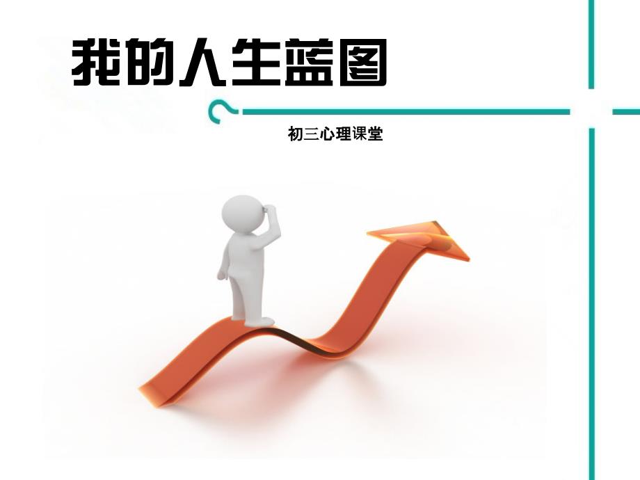 我的人生蓝图_第1页