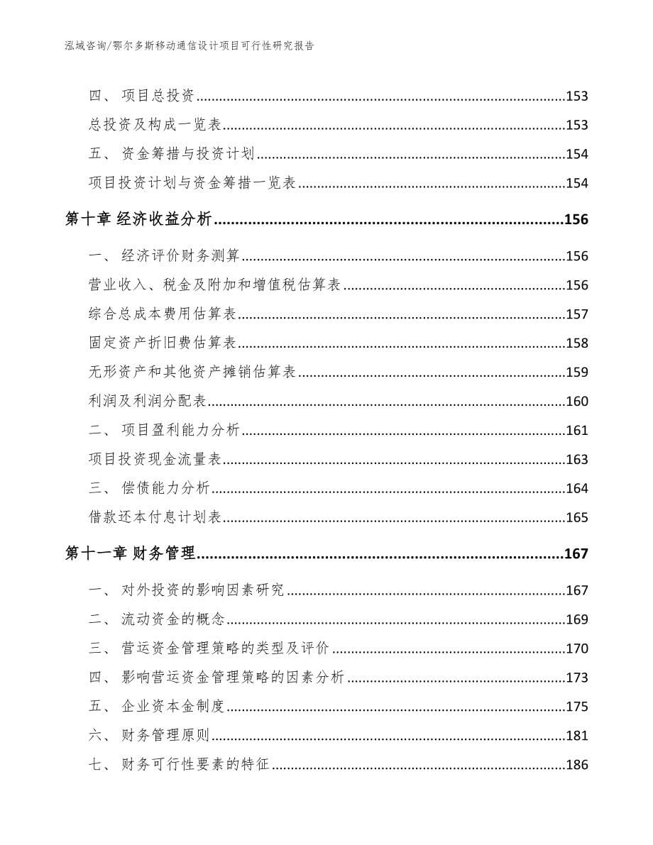 鄂尔多斯移动通信设计项目可行性研究报告参考范文_第5页