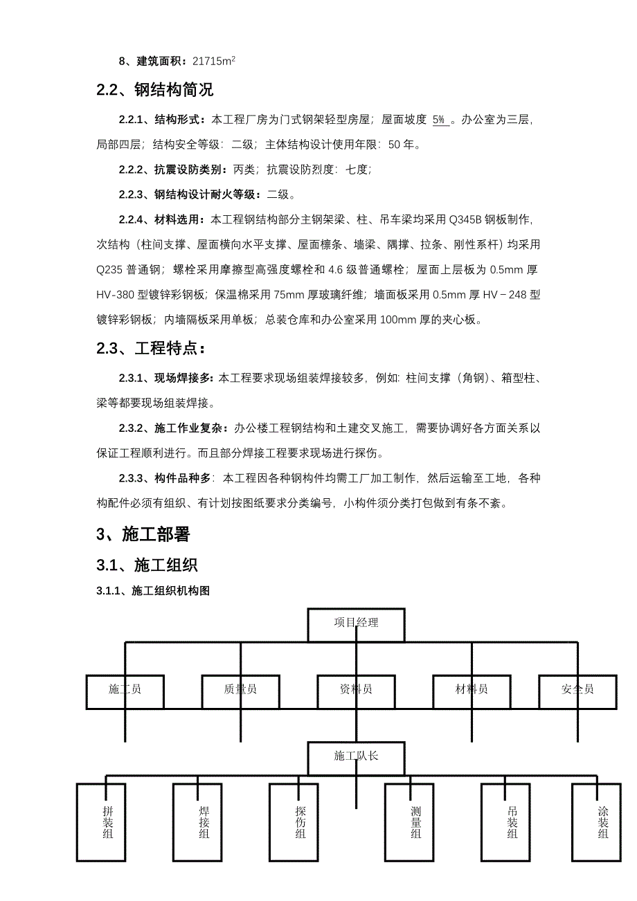 某公司门式钢架轻型房屋工程施工管理方案_第2页