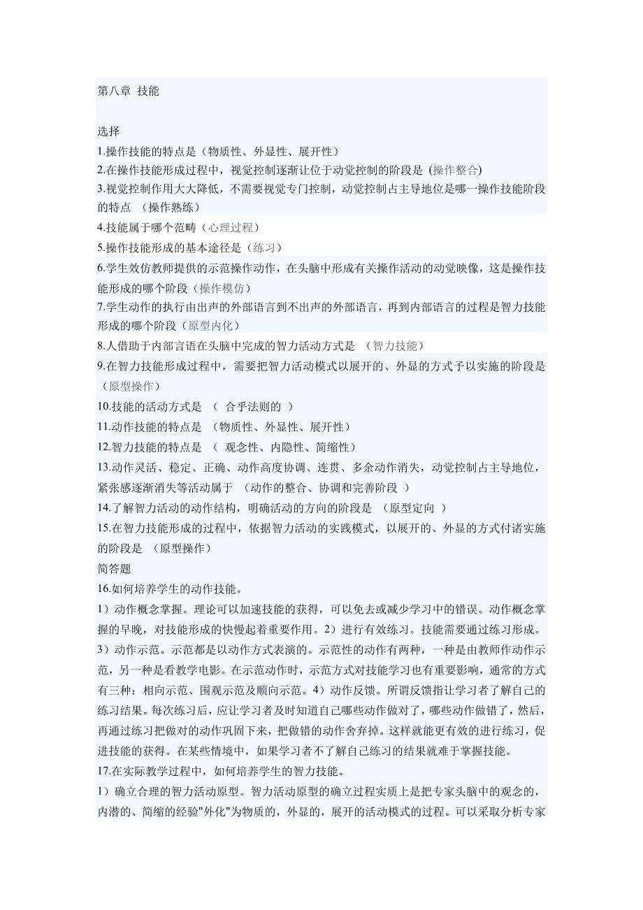 成考专升本教育理论心理学复习资料.doc_第1页