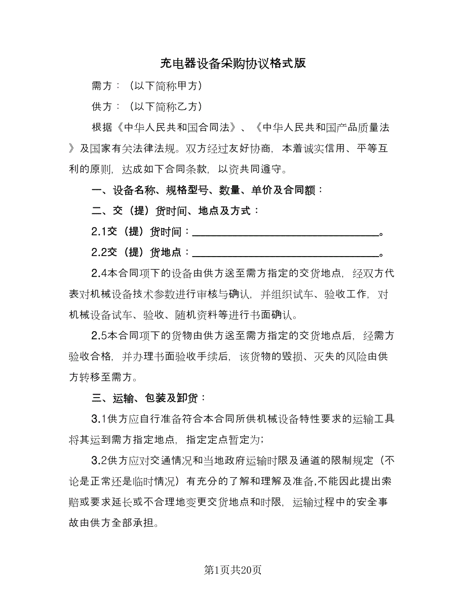 充电器设备采购协议格式版（7篇）_第1页