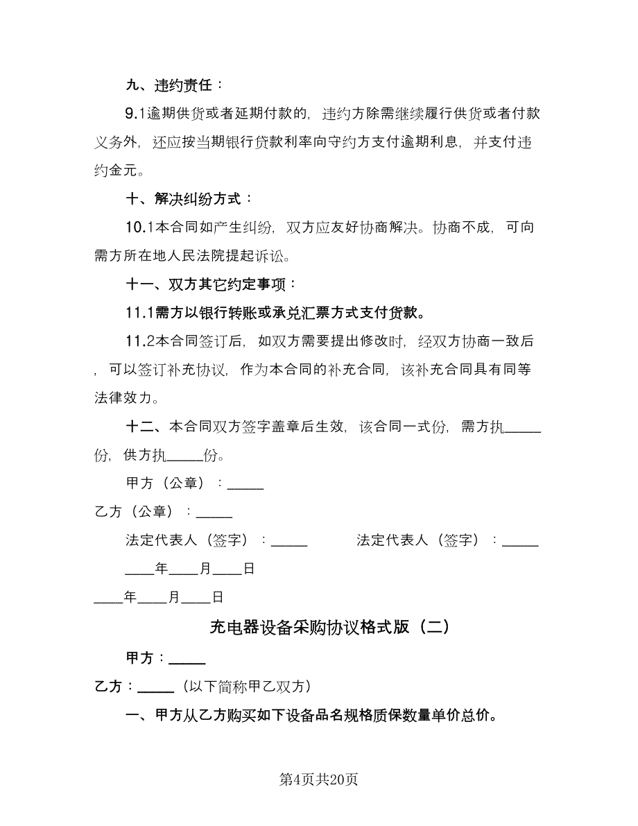 充电器设备采购协议格式版（7篇）_第4页