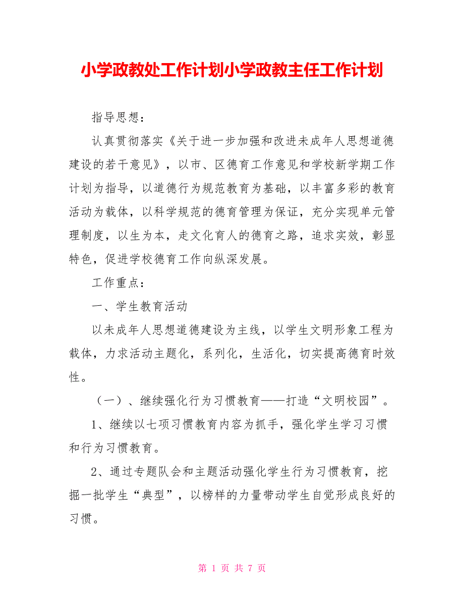 小学政教处工作计划小学政教主任工作计划_第1页