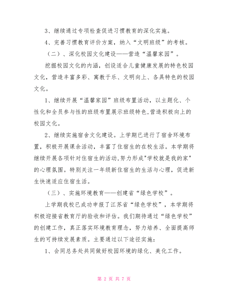 小学政教处工作计划小学政教主任工作计划_第2页