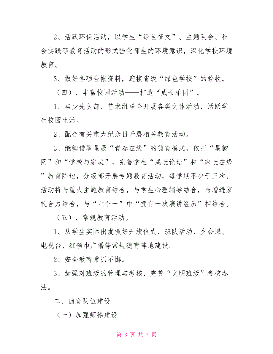 小学政教处工作计划小学政教主任工作计划_第3页