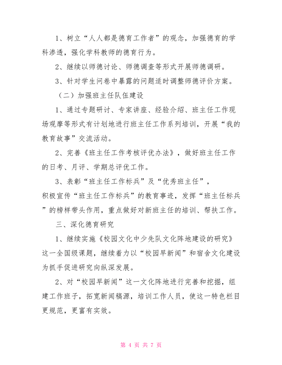 小学政教处工作计划小学政教主任工作计划_第4页