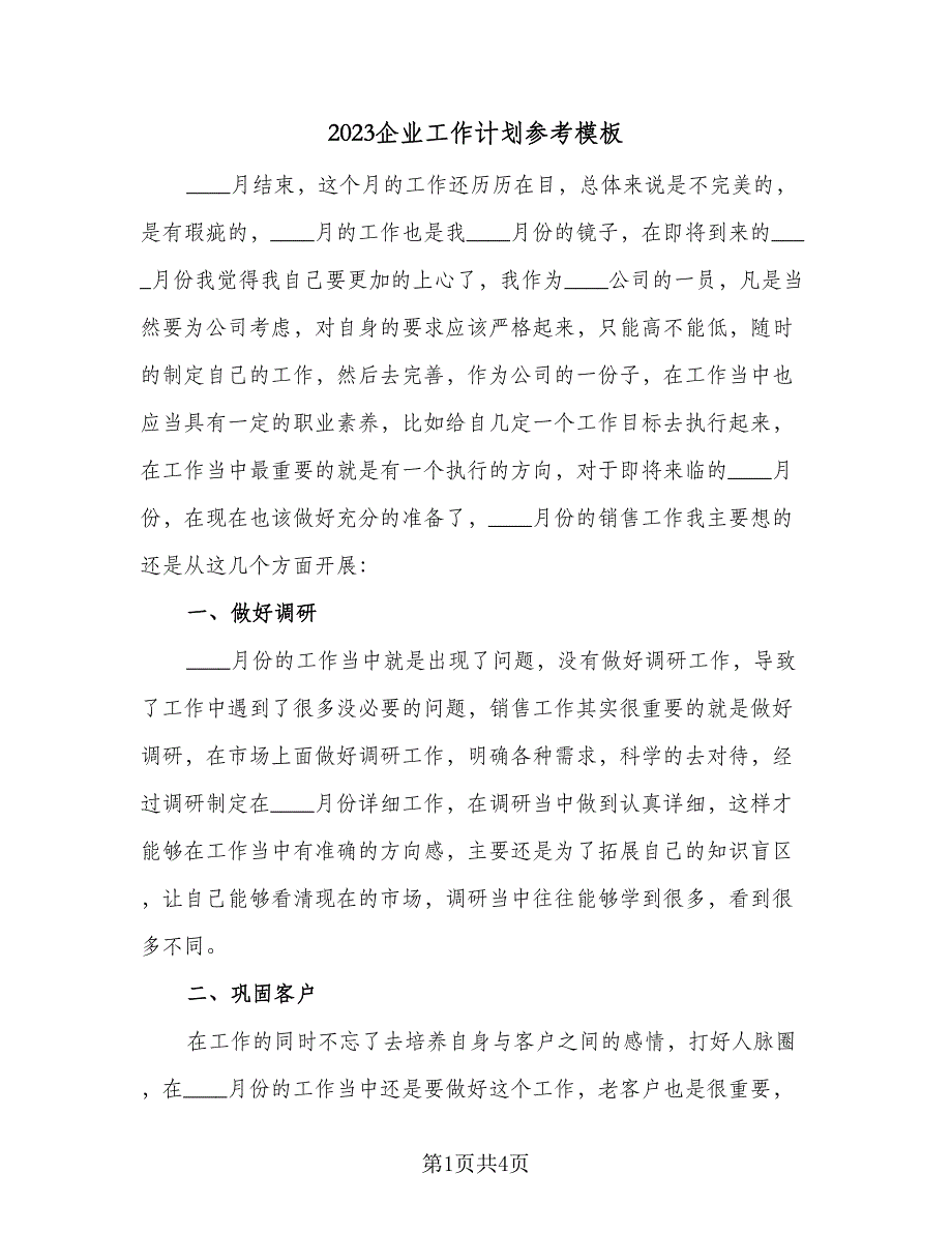 2023企业工作计划参考模板（二篇）_第1页