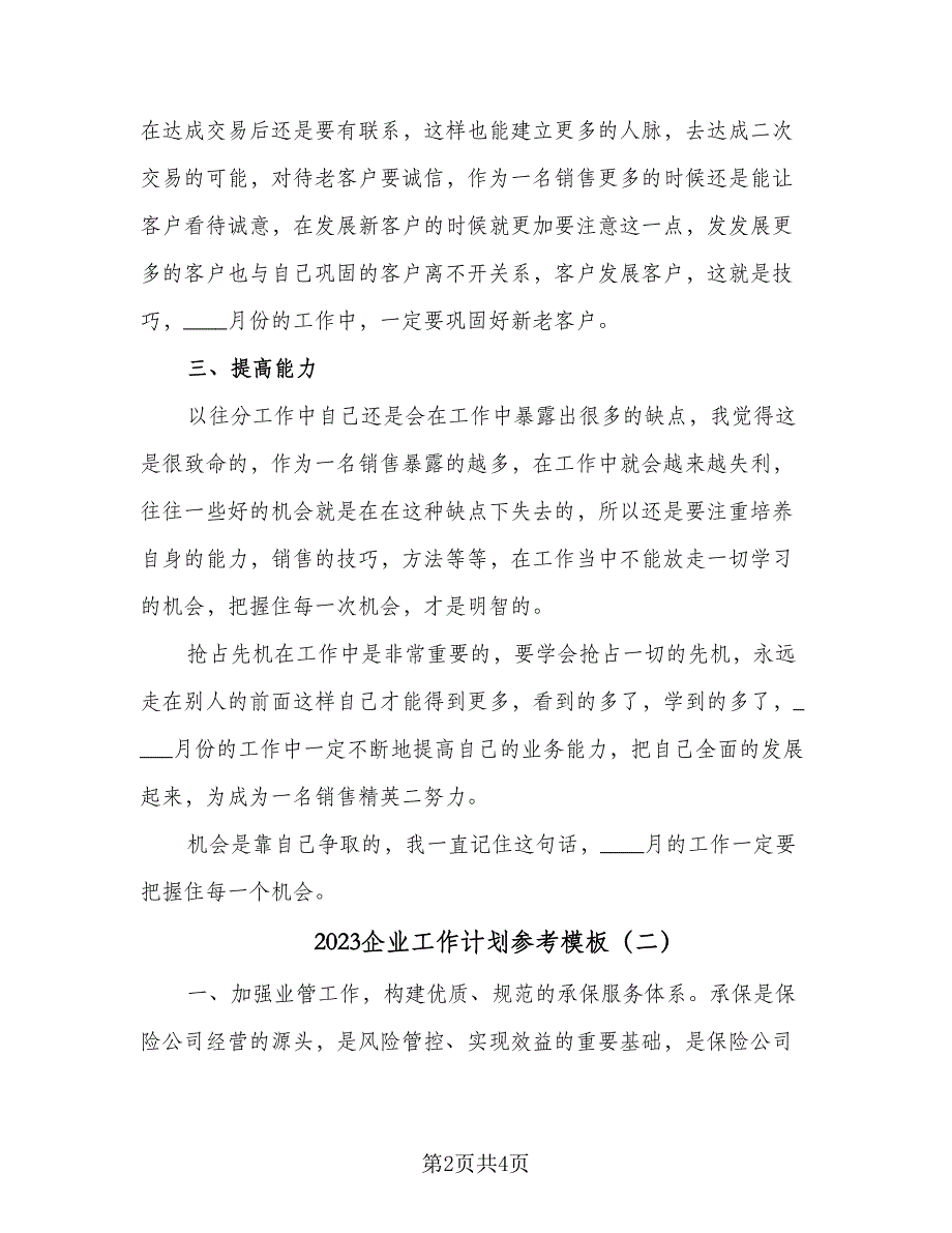 2023企业工作计划参考模板（二篇）_第2页