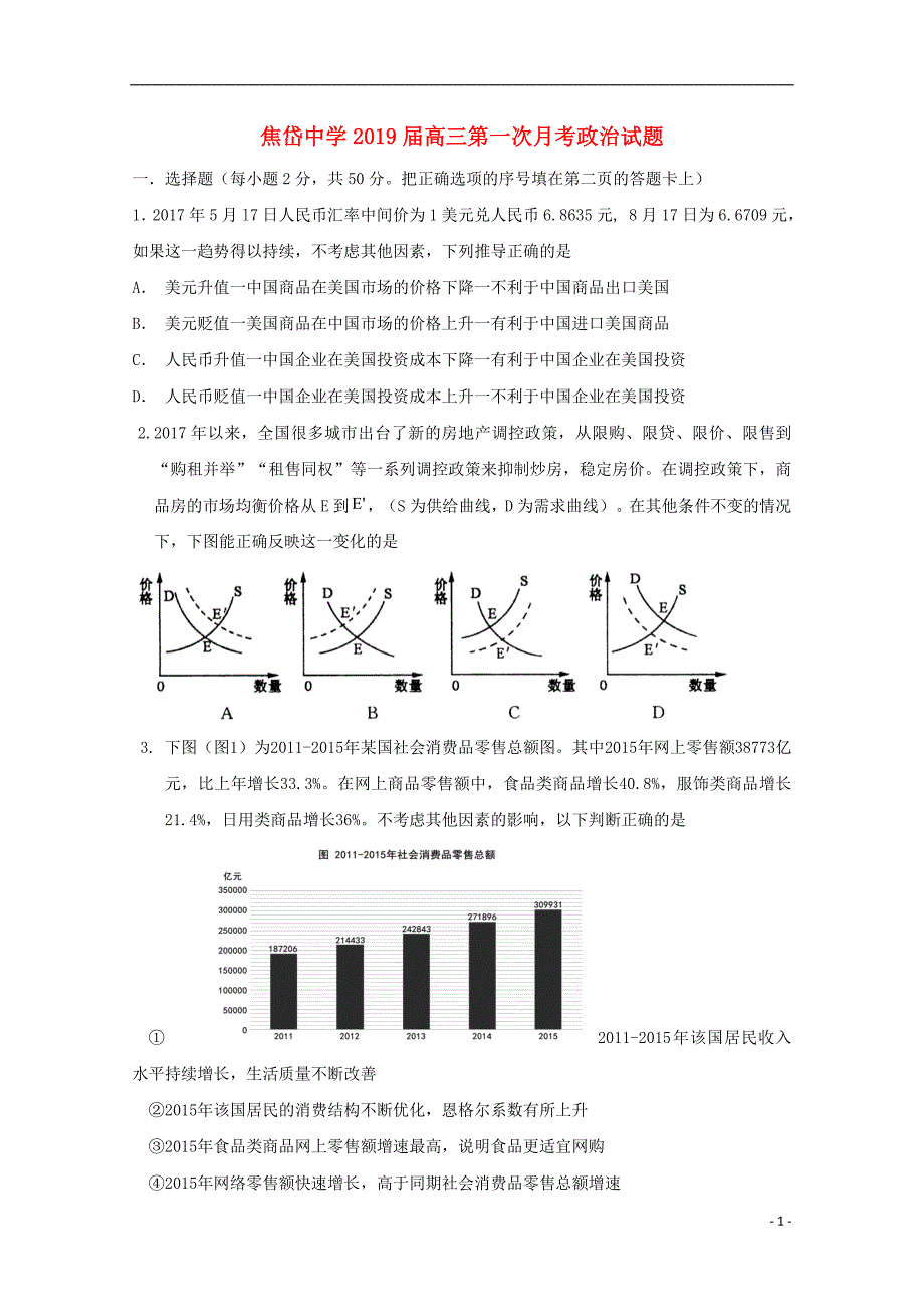 陕西省蓝田县焦岱中学2019届高三政治上学期第一次月考试题_第1页