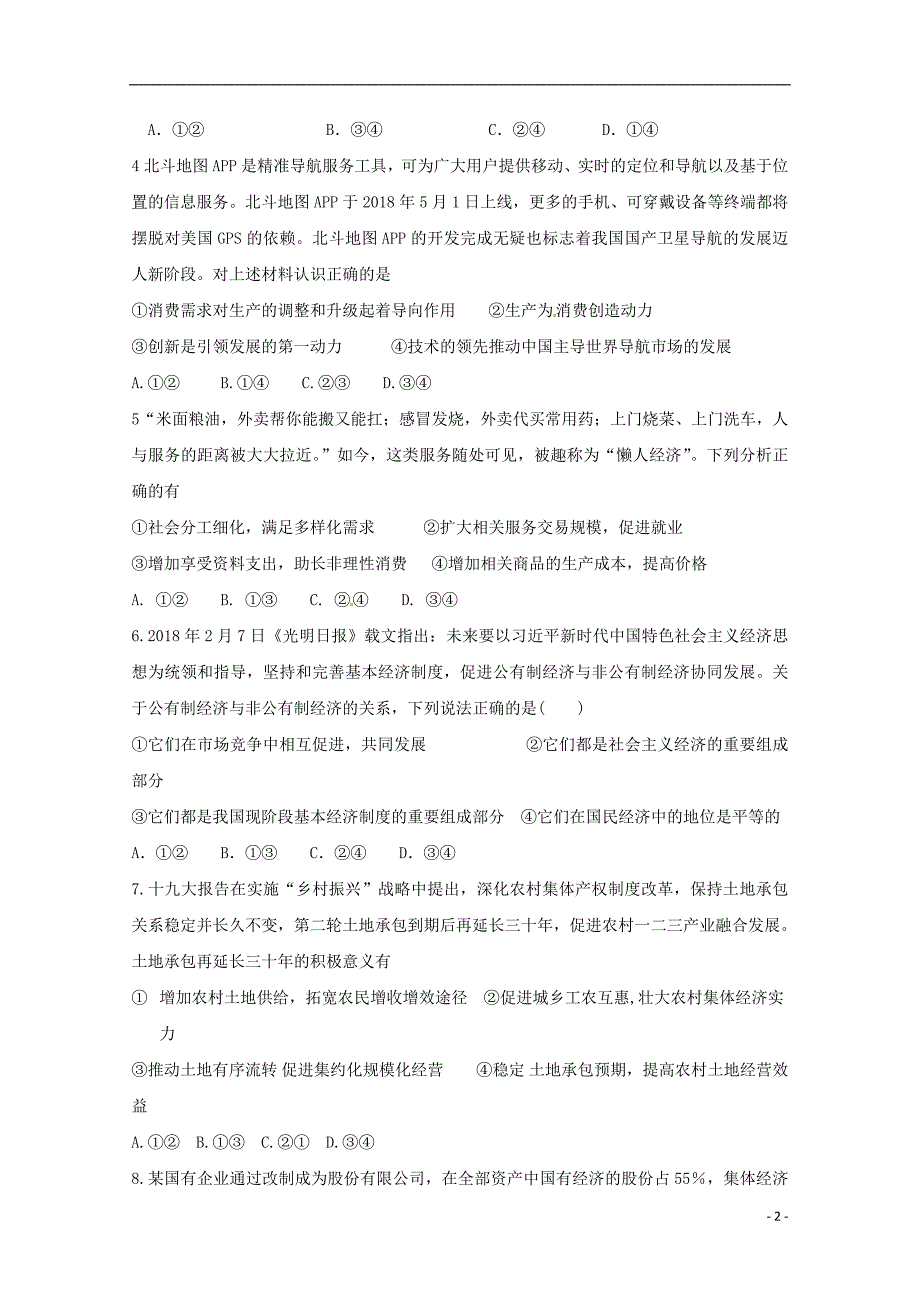 陕西省蓝田县焦岱中学2019届高三政治上学期第一次月考试题_第2页