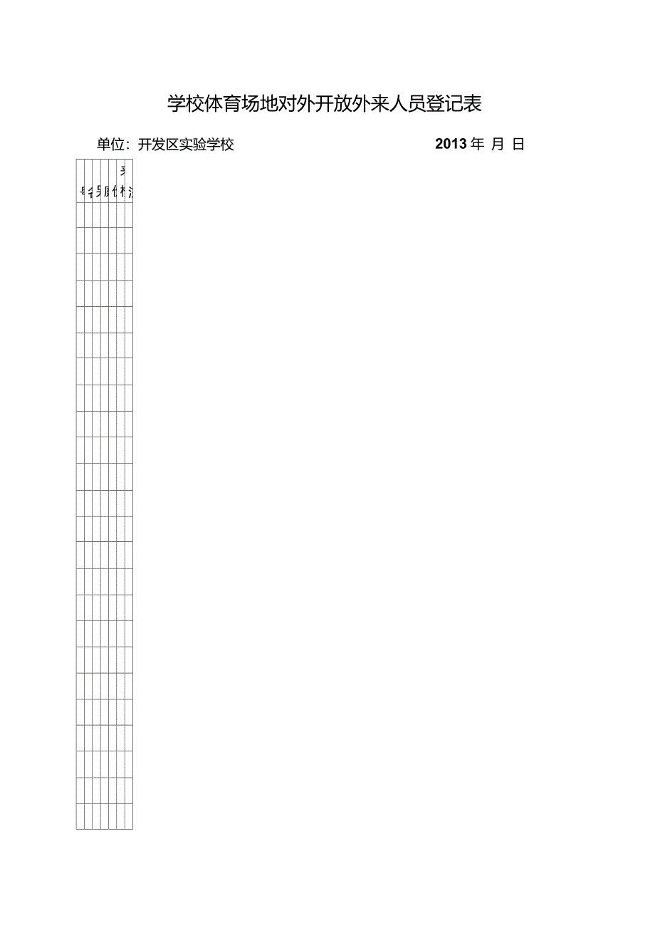 学校体育场地对外开放外来人员登记表_第1页