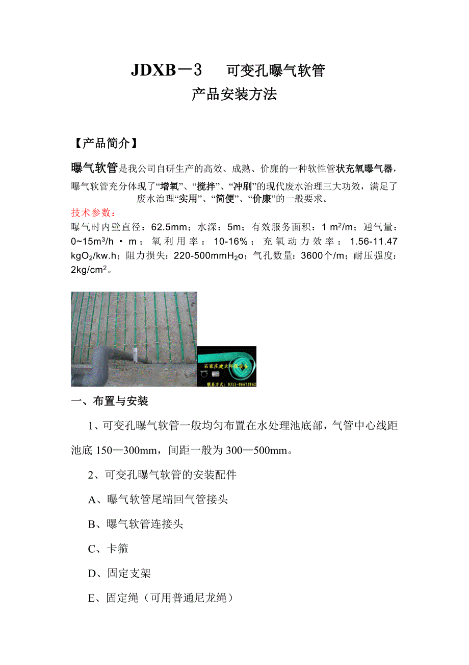 曝气软管安装方法 石家庄建大环保.doc_第2页