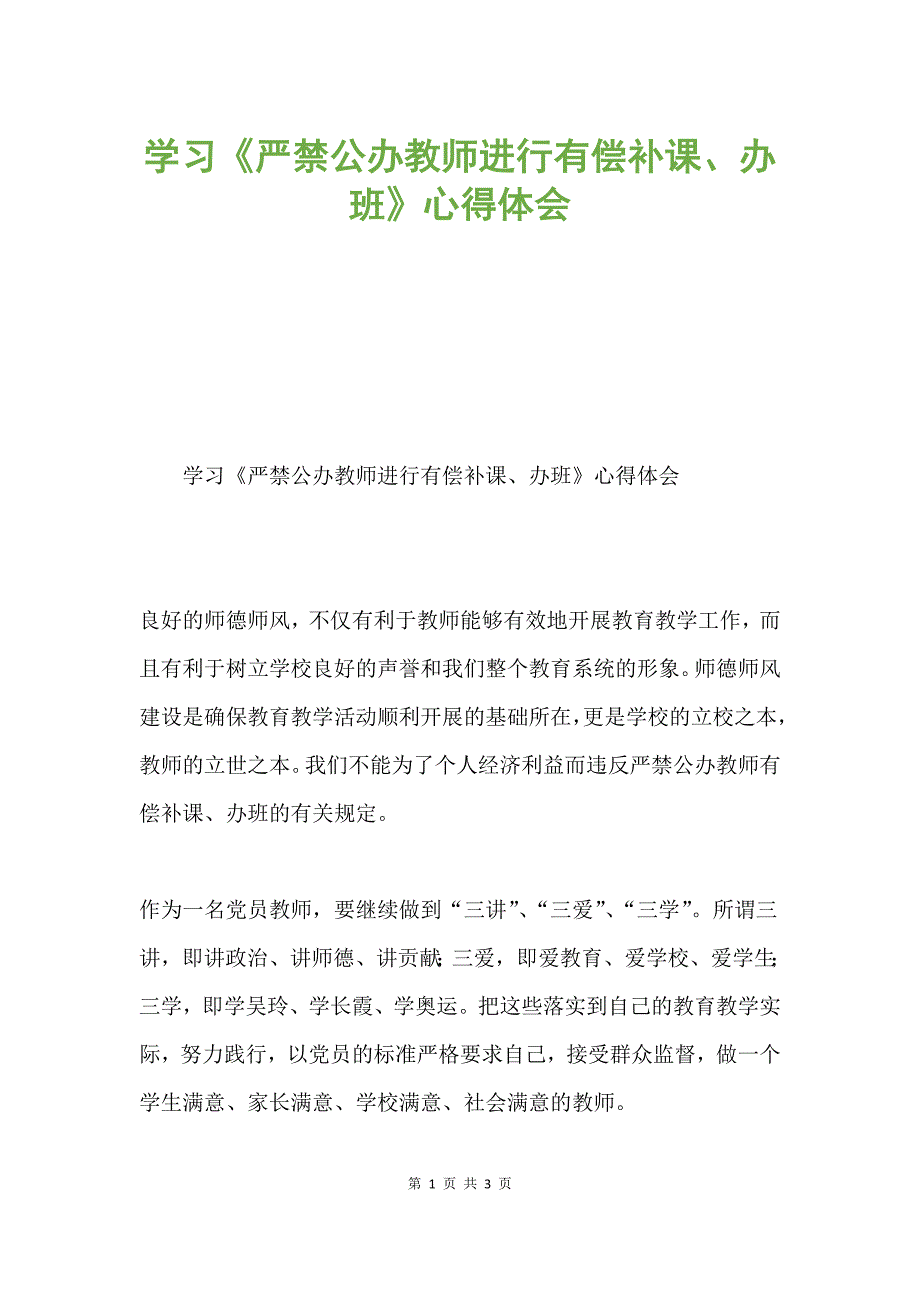 学习《严禁公办教师进行有偿补课、办班》心得体会.docx_第1页